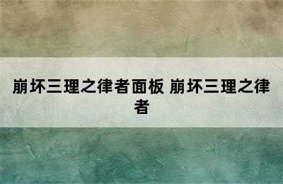 崩坏三理之律者面板 崩坏三理之律者